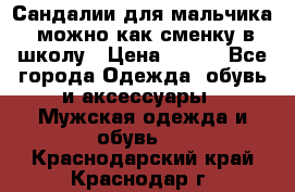 Сандалии для мальчика, можно как сменку в школу › Цена ­ 500 - Все города Одежда, обувь и аксессуары » Мужская одежда и обувь   . Краснодарский край,Краснодар г.